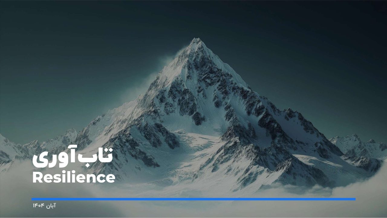 Resilience / Mountain / تاب آوری / تاب‌آوری / کوه